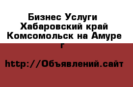 Бизнес Услуги. Хабаровский край,Комсомольск-на-Амуре г.